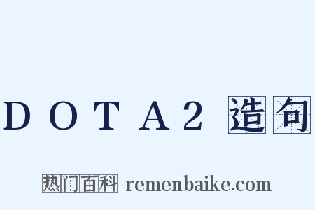 DOTA2造句是什么意思的图片